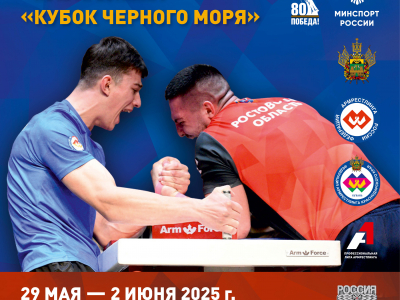 Кубок Черного моря 2025
